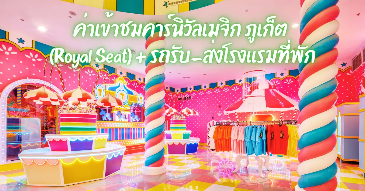 ค่าเข้าชมคาร์นิวัลเมจิก ภูเก็ต (Royal Seat) + รถรับ-ส่งโรงแรมที่พัก